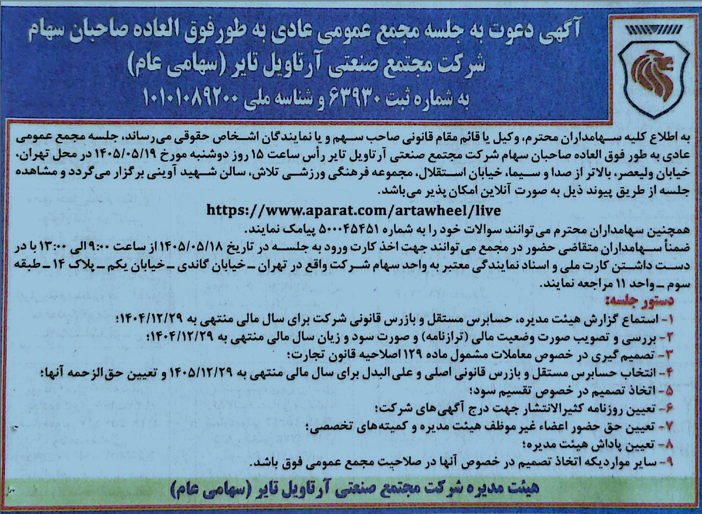 آگهی دعوت به جلسه مجمع عمومی عادی به طور فوق العاده صاحبان سهام شرکت مجتمع صنعتی آرتاویل تایر (سهامی عام)